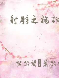 射雕之诡诈郭靖