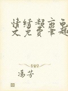 情绪超市龟甲全文免费笔趣阁