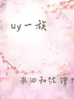 uy一族