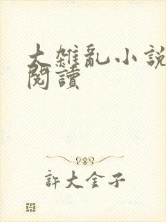 大杂乱小说目录阅读