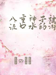 八重神子被捅到流口水的游戏