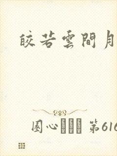 皎若云间月小说