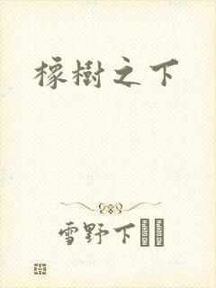 橡树之下
