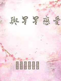 与星星恋爱