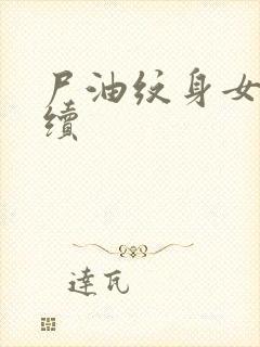 尸油纹身女孩后续