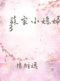 苏家小媳妇1V3