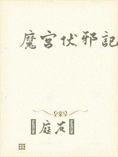 魔宫伏邪记