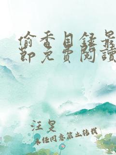 偷香目录最新章节免费阅读