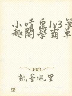 小喷泉1v3笔趣阁学霸单词