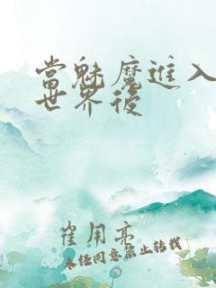 当魅魔进入快穿世界后