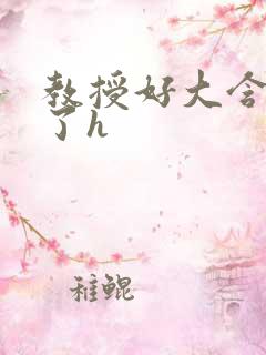 教授好大含不住了h