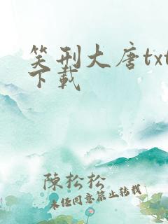 笑刑大唐txt下载