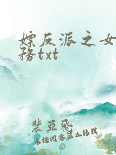 嫖反派之女配任务txt