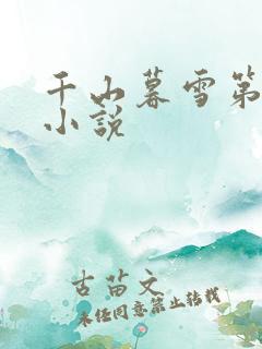 千山暮雪第二部小说