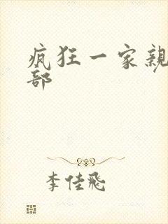 疯狂一家亲第5部