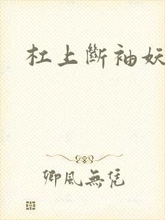 杠上断袖妖殿下