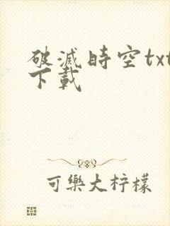 破灭时空txt下载