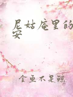 尼姑庵里的男保安