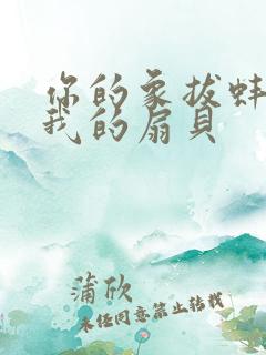 你的象拔蚌进了我的扇贝