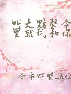 叫大点声今晚家里就我和你