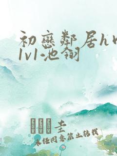 初恋邻居h肉肉1v1池翎