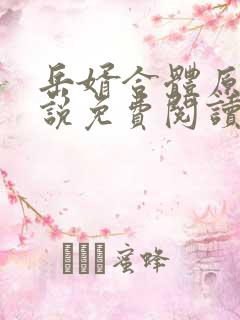 岳婿合体原著小说免费阅读