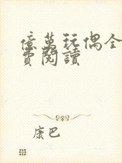 亿万玩偶全文免费阅读