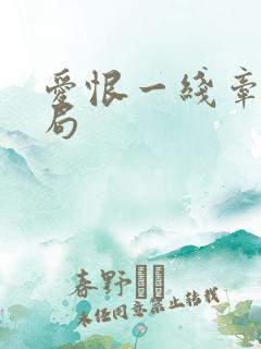 爱恨一线牵大结局