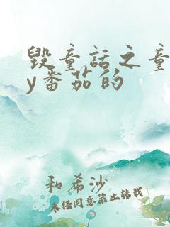 毁童话之童话by番茄的