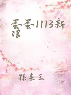 蛋蛋1113新浪