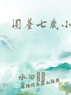 圈养七岁小王妃