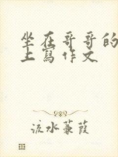 坐在哥哥的棍子上写作文