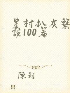农村扒灰系列小说100篇