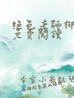 绝色老师柳依依免费阅读