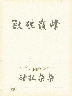 兽破巅峰