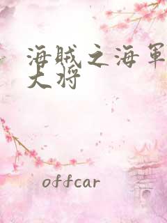 海贼之海军文虎大将