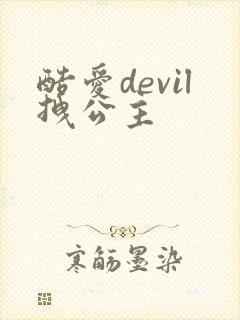 酷爱devil拽公主
