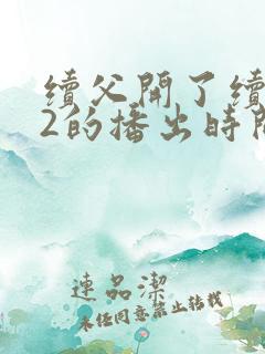 续父开了续女包2的播出时间