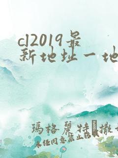 cl2019最新地址一地址二