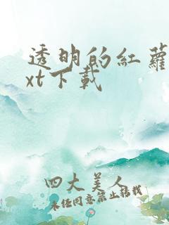 透明的红萝卜txt下载