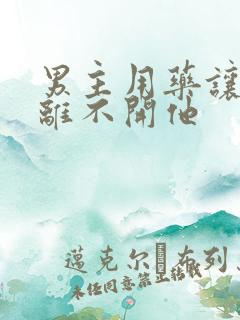 男主用药让女主离不开他