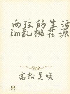 向往的生活之yim乱桃花源