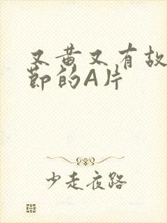 又黄又有故事情节的A片