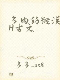 多肉的糙汉LGH古文