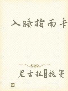 入睡指南卡比丘