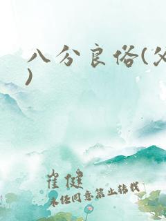 八分良俗(父子)