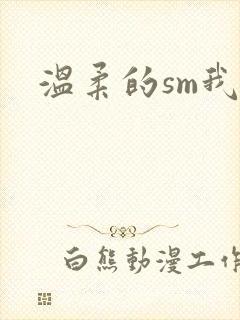 温柔的sm我