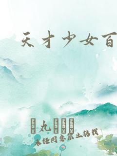 天才少女百度云