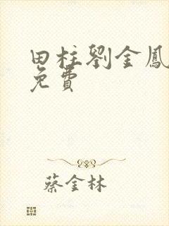 田柱刘金凤小说免费