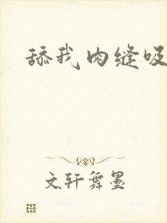 舔我肉缝吸我水